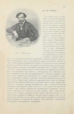 Галерея русских писателей / Текст ред. И. Игнатов. М.: Изд. С. Скирмунта, 1901.
